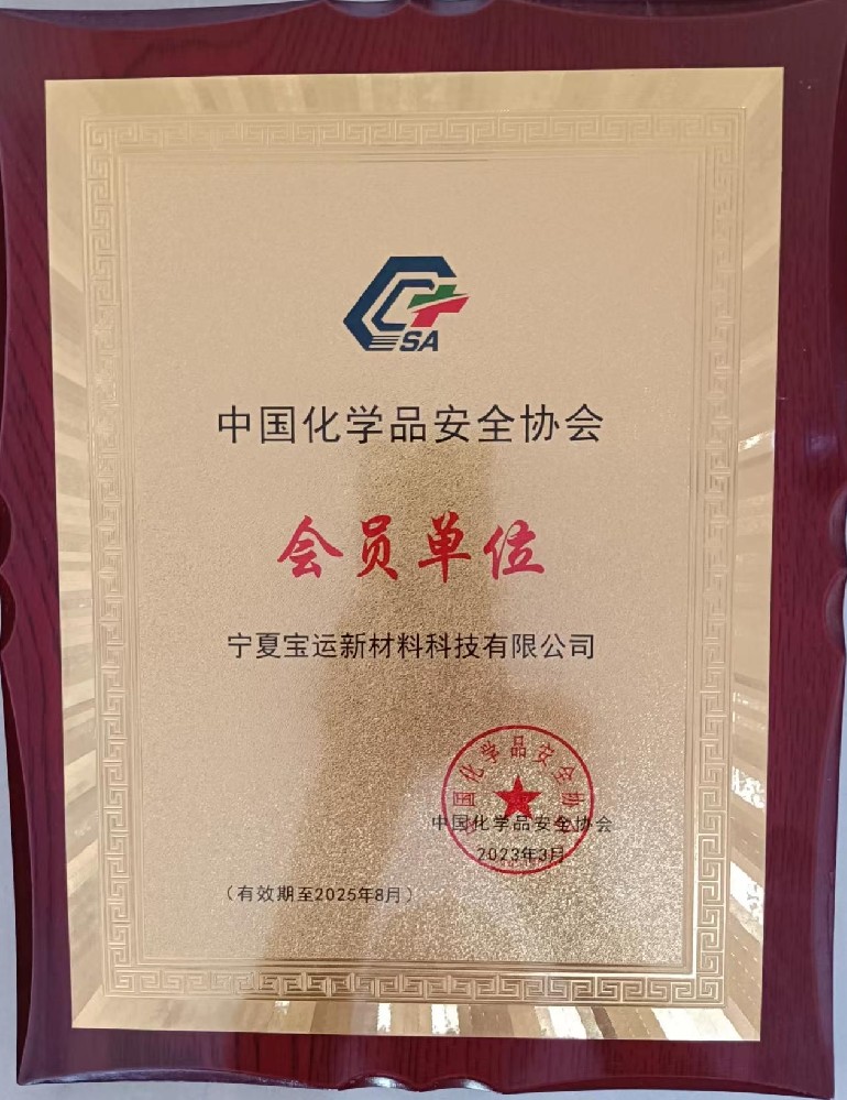 中国化学品安全协会会员单位