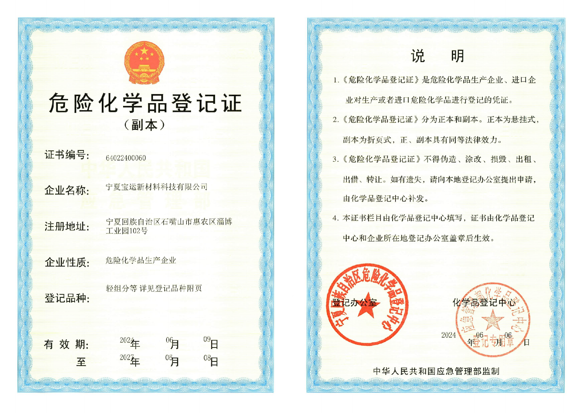 危险化学品登记证2024.6.9-2027.6.8_02.png