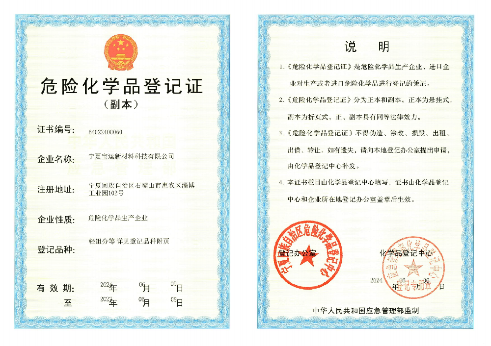 危险化学品登记证